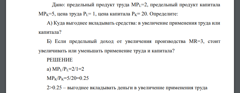 Дано: предельный продукт труда MPL=2, предельный продукт капитала MPK=5, цена труда PL= 1, цена капитала PK= 20. Определите: