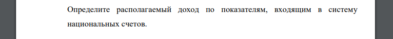 Определите располагаемый доход по показателям, входящим в систему национальных счетов