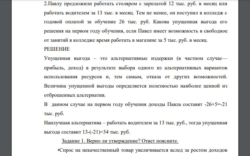 Павлу предложили работать столяром с зарплатой 12 тыс. руб. в месяц или работать водителем за 13 тыс. в месяц