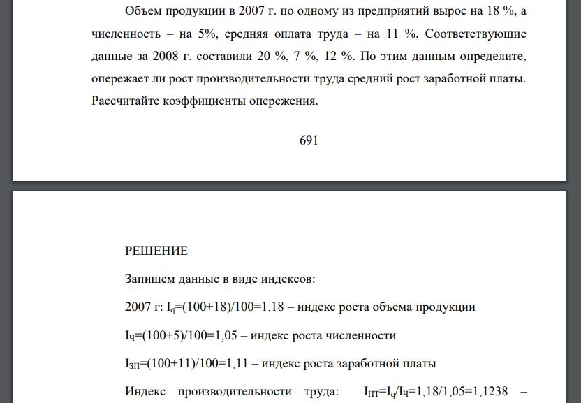 Объем продукции в 2007 г. по одному из предприятий вырос на 18 %, а численность – на 5%, средняя оплата труда – на 11 %