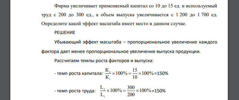 Фирма увеличивает применяемый капитал со 10 до 15 ед. и используемый труд с 200 до 300 ед., а объем выпуска увеличивается