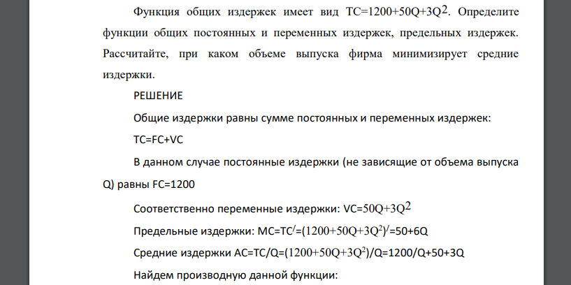 Функция общих издержек имеет вид ТС=1200+50Q+3Q2. Определите функции общих постоянных и переменных издержек