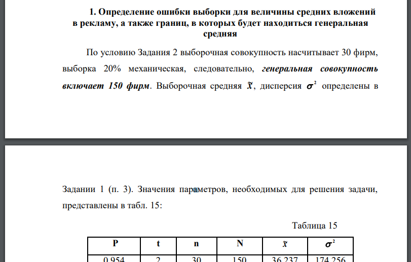 Определение ошибки выборки для величины средних вложений в рекламу, а также границ, в которых будет находиться генеральная средняя По условию Задания 2 выборочная совокупность насчитывает 30 фирм, выборка 20%