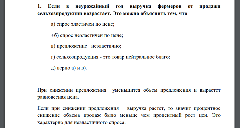 Если в неурожайный год выручка фермеров от продажи сельхозпродукции возрастает. Это можно объяснить тем, что