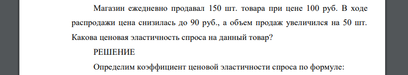 Магазин ежедневно продавал 150 шт. товара при цене 100 руб. В ходе распродажи цена снизилась до 90 руб