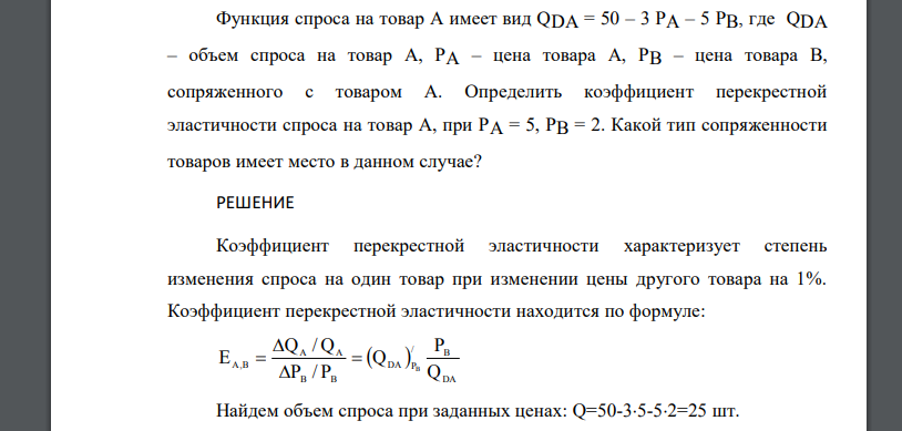 Функция спроса на товар А имеет вид QDA = 50 – 3 PA – 5 PB, где QDA – объем спроса на товар А, PA – цена товара