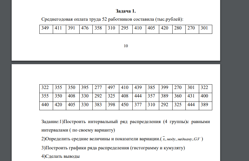 Среднегодовая оплата труда 52 работников составила (тыс.рублей). Задание:1)Построить интервальный