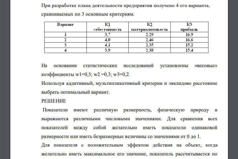 При разработке плана деятельности предприятия получено 4 его варианта, сравниваемых по 3 основным критериям. На основании