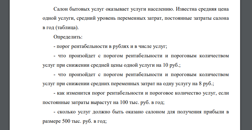 Салон бытовых услуг оказывает услуги населению. Известна средняя цена одной услуги, средний уровень переменных затрат