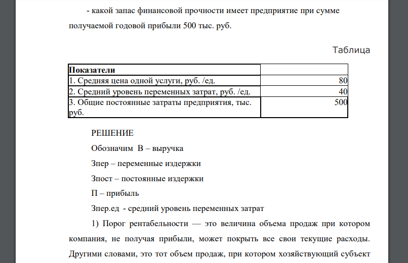 Салон бытовых услуг оказывает услуги населению. Известна средняя цена одной услуги, средний уровень переменных затрат