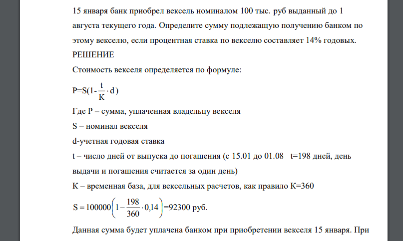 15 января банк приобрел вексель номиналом 100 тыс. руб выданный до 1 августа текущего года