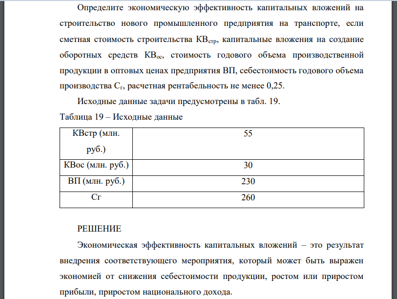 Определите экономическую эффективность капитальных вложений на строительство нового промышленного предприятия на транспорте, если сметная