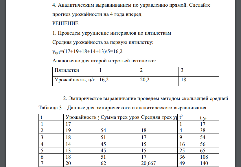 Имеются следующие данные об урожайности зерновых за последние 15 лет: Обработайте ряд динамики методами: 1. Укрупнения интервалов.