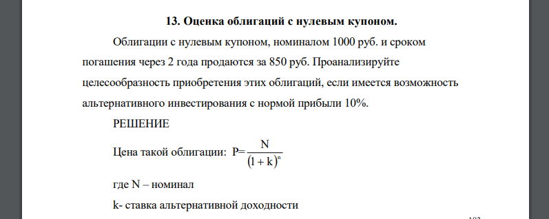 Облигации с нулевым купоном, номиналом 1000 руб. и сроком погашения через 2 года продаются за 850 руб. Проанализируйте