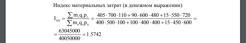 По этим данным определите: 1. Индекс материальных затрат. 2. Индекс удельной материалоемкости. 3. Индекс цен на материалы.