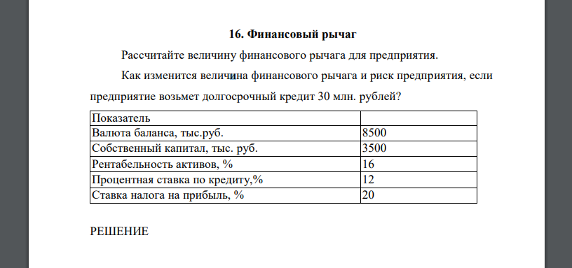 Рассчитайте величину финансового рычага для предприятия. Как изменится величина финансового рычага и риск