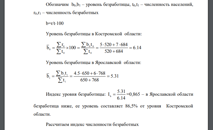 Имеются данные по Костромской и Ярославской областям:  По этим данным, используя индексный метод, сравните безработицу по двум областям