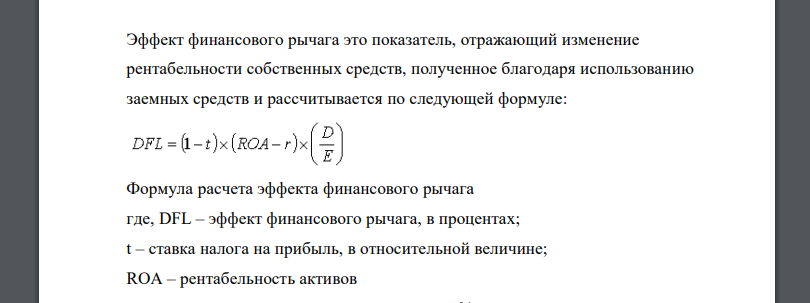 Рассчитайте величину финансового рычага для предприятия. Как изменится величина финансового рычага и риск