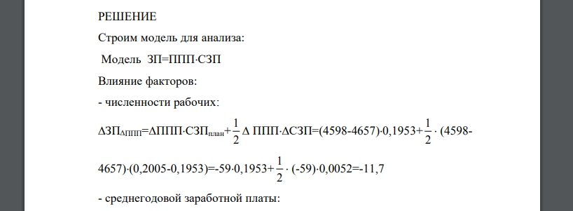 Проанализируйте влияние изменений численности промышленнопроизводственного персонала и средней заработной