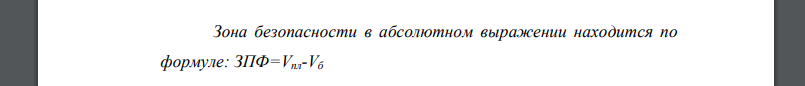Рассчитайте зону безопасности, если планируемый объем выпуска – 17 млн. единиц