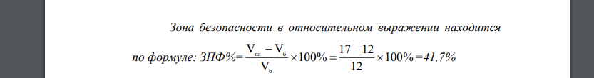 Рассчитайте зону безопасности, если планируемый объем выпуска – 17 млн. единиц