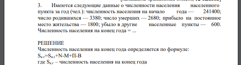 Имеются следующие данные о численности населения населенного пункта за год (чел.): численность населения на начало года — 241400; число родившихся — 3380; число умерших — 2680; прибыло на постоянное место жительства