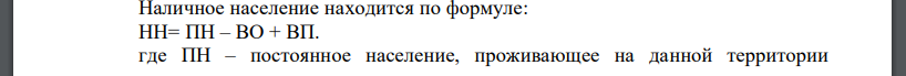 На 1 января в районе проживало 250 тыс. постоянных жителей, из которых 2 тыс. по разным причинам находилось за его пределами. Кроме того, на территории района временно просиживало 5 тыс. чел. Какова численность