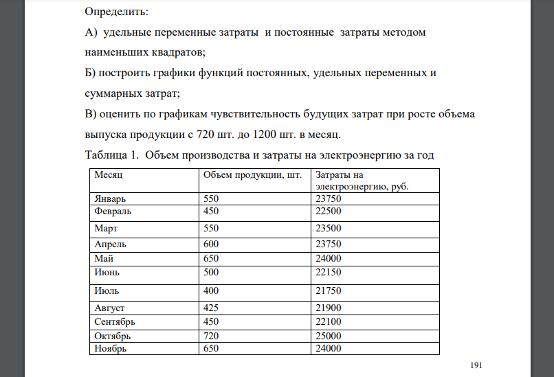 На производственном предприятии с целью улучшения планирования потребовалось деление затрат