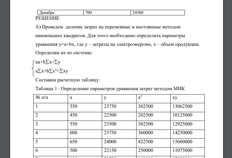 На производственном предприятии с целью улучшения планирования потребовалось деление затрат