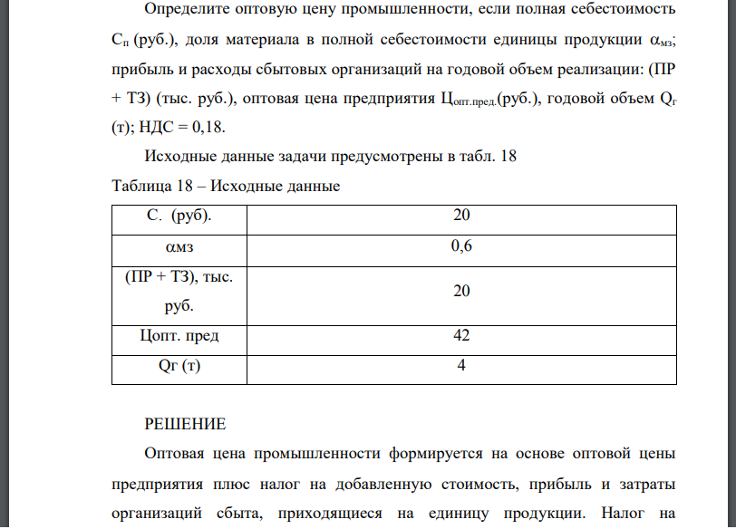 Определите оптовую цену промышленности, если полная себестоимость Сп (руб.), доля материала в полной себестоимости единицы