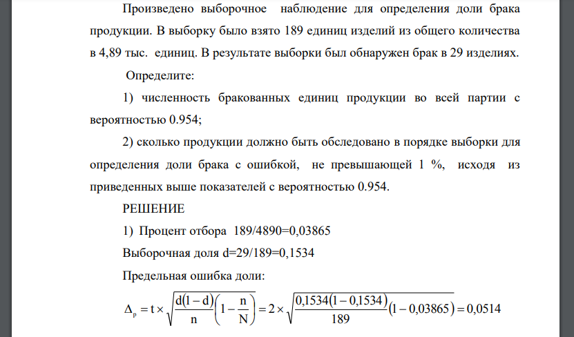 Произведено выборочное наблюдение для определения доли брака продукции. В выборку было взято 189 единиц изделий из общего количества в 4,89 тыс.