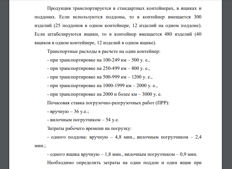 Продукция транспортируется в стандартных контейнерах, в ящиках и поддонах. Если используются поддоны, то в контейнер