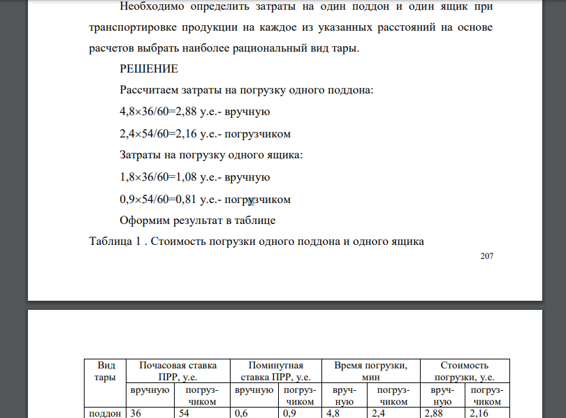 Продукция транспортируется в стандартных контейнерах, в ящиках и поддонах. Если используются поддоны, то в контейнер