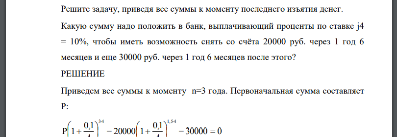 Решите задачу, приведя все суммы к моменту последнего изъятия денег. Какую сумму надо положить в банк, выплачивающий проценты по ставке j4