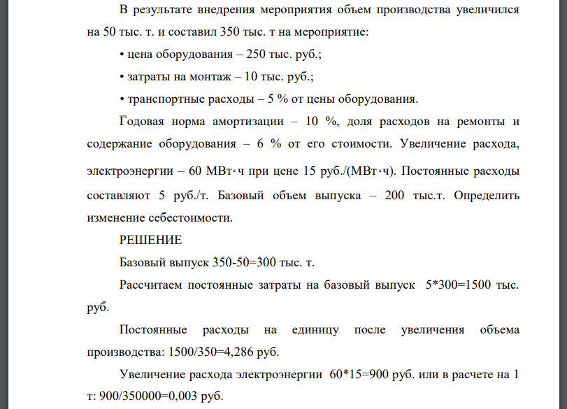 В результате внедрения мероприятия объем производства увеличился на 50 тыс. т. и составил 350 тыс. т на мероприятие: