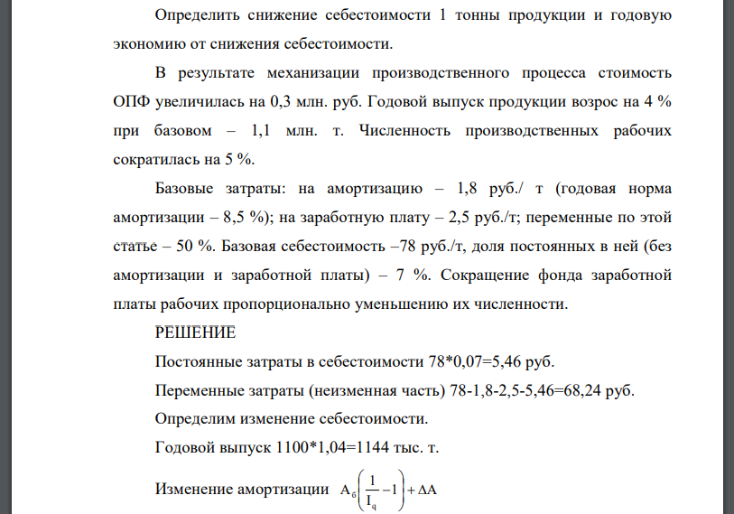 Определить снижение себестоимости 1 тонны продукции и годовую экономию от снижения себестоимости.