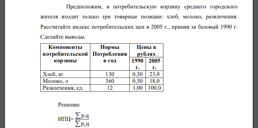 Предположим, в потребительскую корзину среднего городского жителя входит только три товарные позиции: хлеб, молоко, развлечения. Рассчитайте индекс потребительских цен