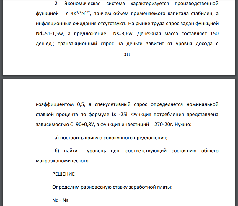 Экономическая система характеризуется производственной функцией Y=4K1/2N 1/2, причем объем применяемого капитала стабилен