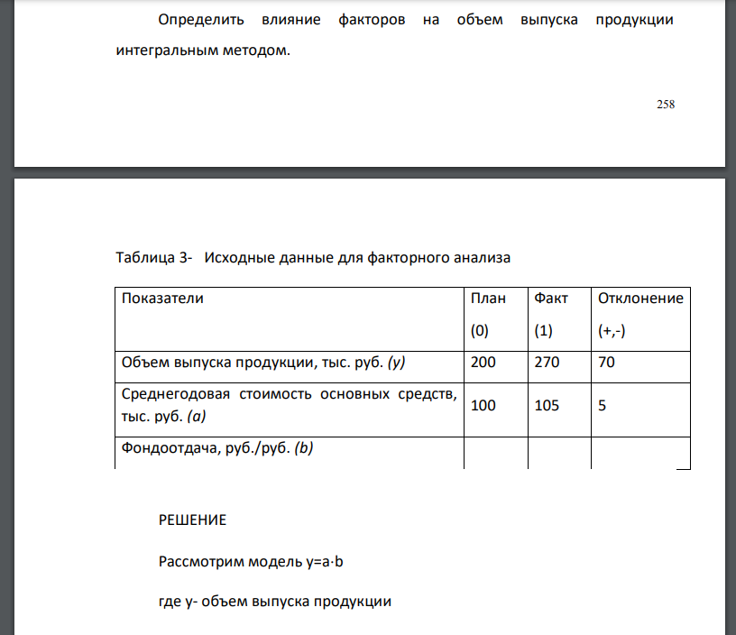 Определить влияние факторов на объем выпуска продукции интегральным методом.