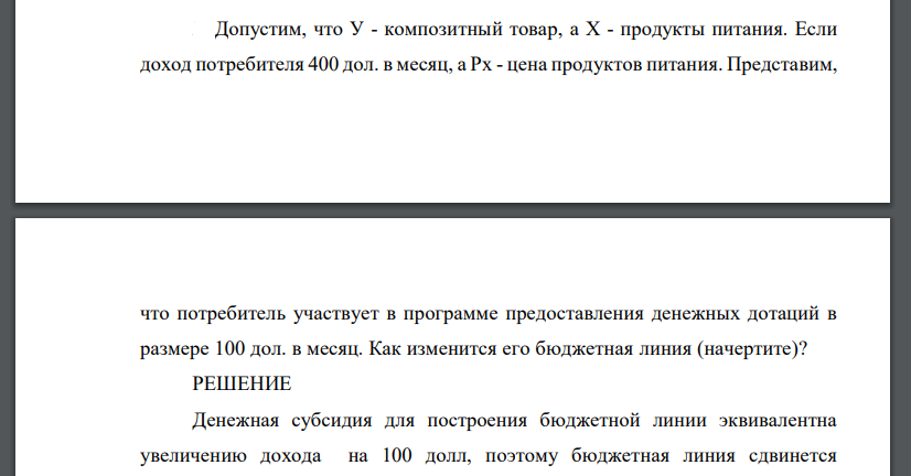 Допустим, что У - композитный товар, а Х - продукты питания. Если доход потребителя 400 дол. в месяц, а Рх - цена продуктов питания