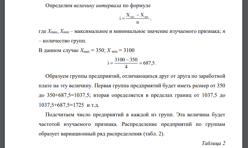 По данным табл. 1 сгруппировать предприятия по среднемесячной заработной плате, образовав 4 группы.