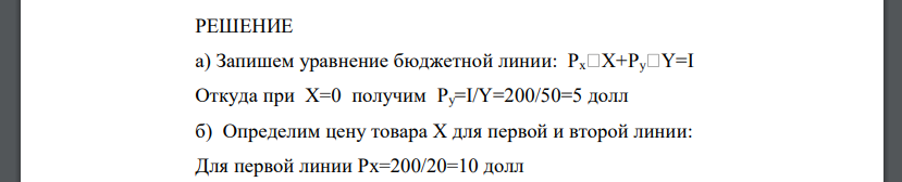 Допустим, потребитель имеет доход 200 дол. в месяц. На рисунке 1 показаны две бюджетные линии и соответствующие им кривые безразличия.