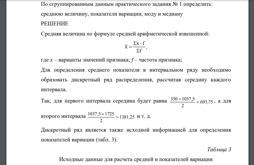 По сгруппированным данным практического задания № 1 определить: среднюю величину, показатели вариации, моду и медиану