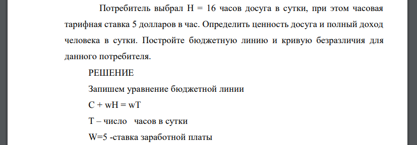 Потребитель выбрал Н = 16 часов досуга в сутки, при этом часовая тарифная ставка 5 долларов в час. Определить ценность досуга и полный доход