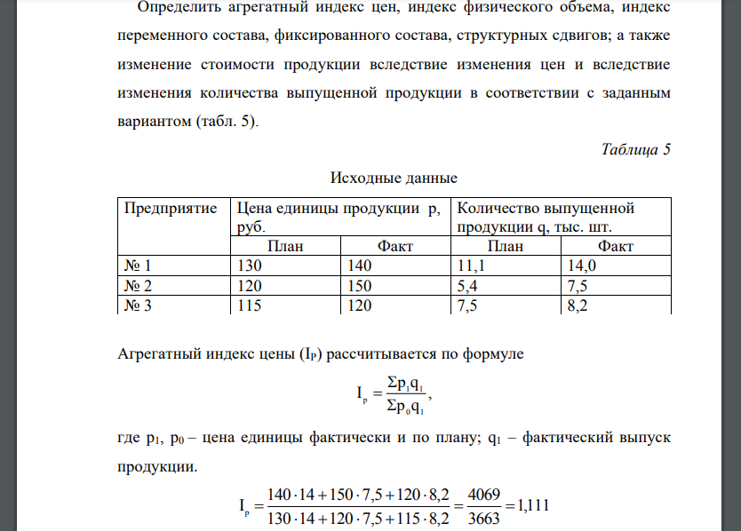 Определить агрегатный индекс цен, индекс физического объема, индекс переменного состава, фиксированного состава