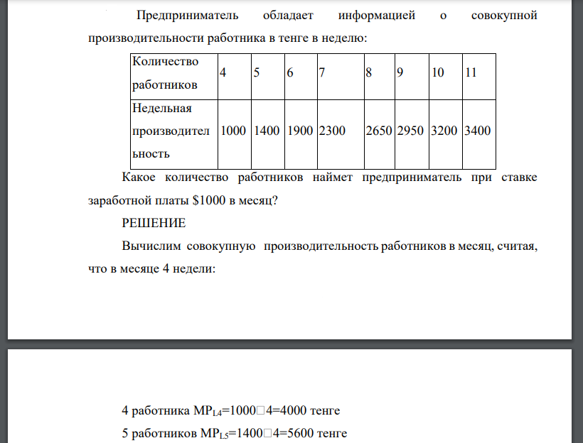 Предприниматель обладает информацией о совокупной производительности работника в тенге в неделю: Количество работников 4 5 6 7 8 9 10 11 Недельная