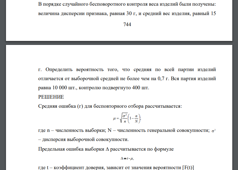 В порядке случайного бесповоротного контроля веса изделий были получены: величина дисперсии признака, равная 30 г, и средний вес