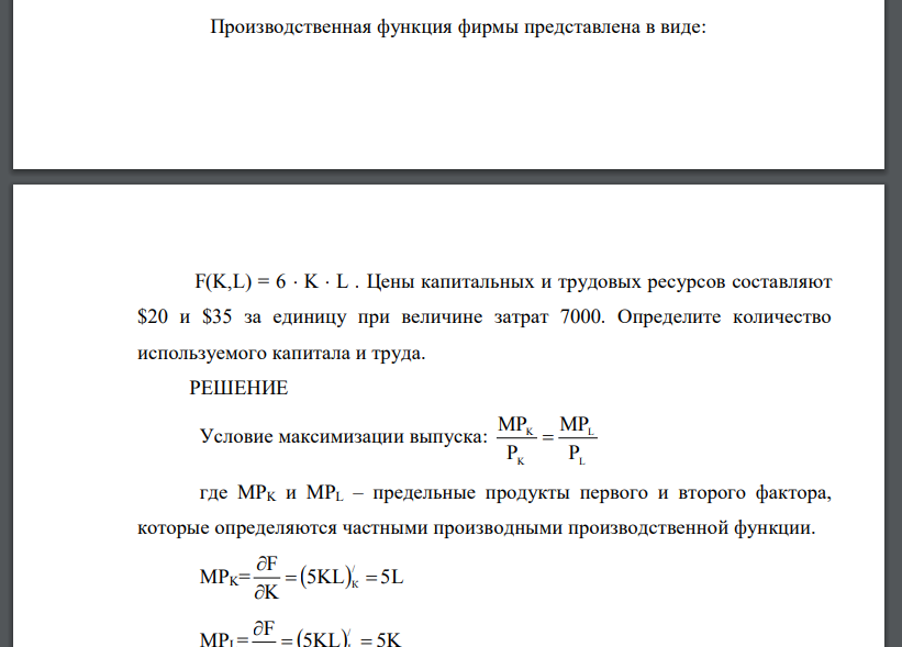 Производственная функция фирмы представлена в виде: F(K,L) = 6 K  L . Цены капитальных и трудовых ресурсов составляют $20 и $35 за единицу при