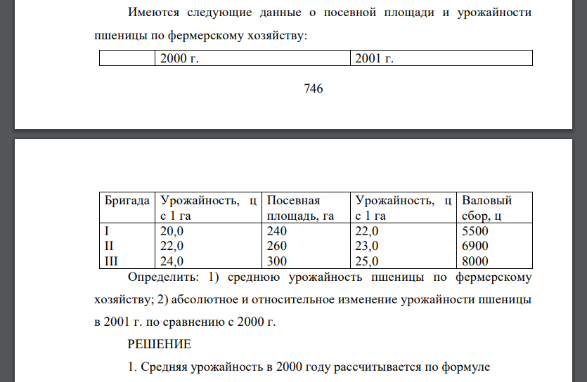 Имеются следующие данные о посевной площади и урожайности пшеницы по фермерскому хозяйству: Определить: 1) среднюю урожайность