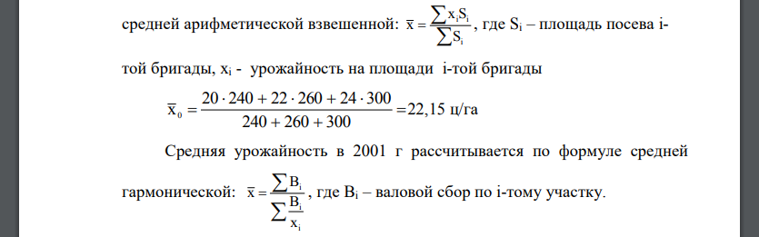 Имеются следующие данные о посевной площади и урожайности пшеницы по фермерскому хозяйству: Определить: 1) среднюю урожайность